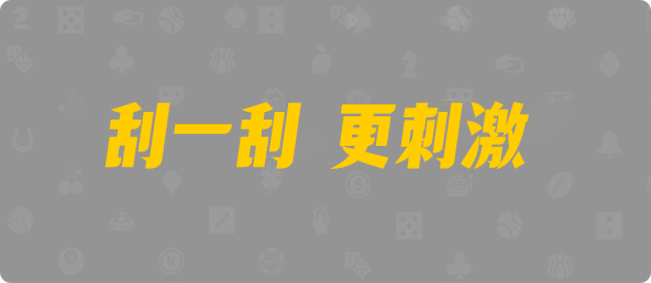 加拿大结果预测,pc预测,加拿大28开奖,组合预测,加拿大28开奖结果